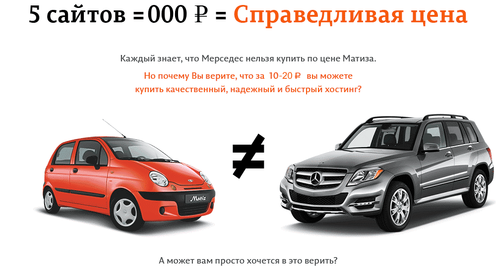 5 сайтов за 0 руб. = Справедливая цена. Мерседес по цене Матиза. (Изображение)