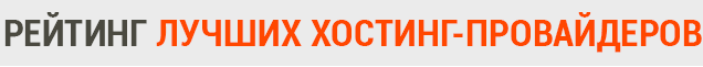 Рейтинг лучших хостинг провайдеров (luchii-hosting). Рисунок.