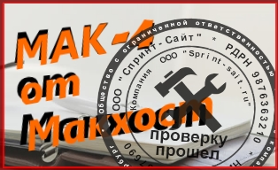 Тариф Мак-4 от Макхост прошел проверку на отлично