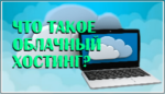 Что такое облачный хостинг и где мне его купить?